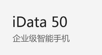 廣東藥科大學附屬第一醫院攜手iData實力玩轉智能護理！