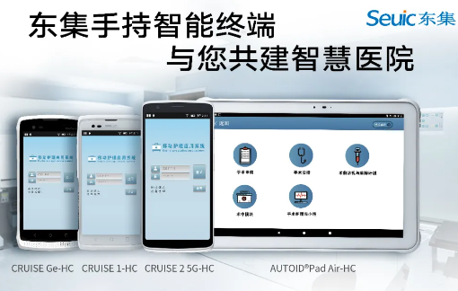 東集視界 | “5G+醫療健康應用試點”公布，東集醫療行業應用盤點！