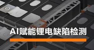 AI賦能鋰電缺陷檢測！?？禉C器人深度學習算法展現超群智慧