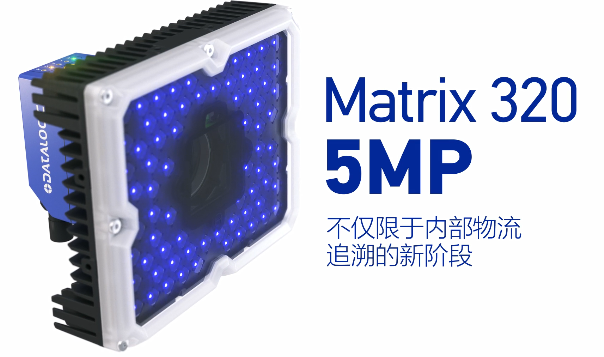 得利捷Matrix 320 5MP橫空出世，物流輸送線上的新機(jī)遇！