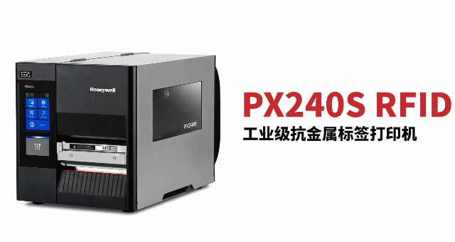 “多快好省，告別煩惱”：霍尼韋爾PX240S RFID打印機全新登場！