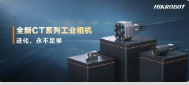 進化，永不足夠：?？禉C器人第三代工業(yè)相機CT系列震撼發(fā)布！